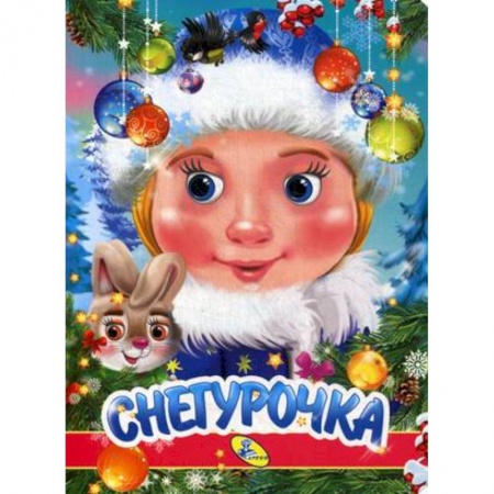 Новогодние книжки-игрушки, книга Снегурочка купить по низкой цене