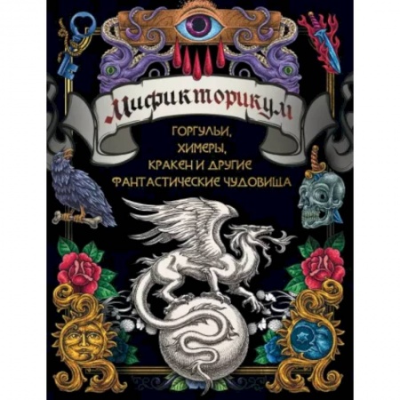 Фокусы, игры, судоку, кроссворды и т.д., книга Мификторикум: средневековые химеры, горгульи, Кракен и другие фантастические существа купить по низкой цене