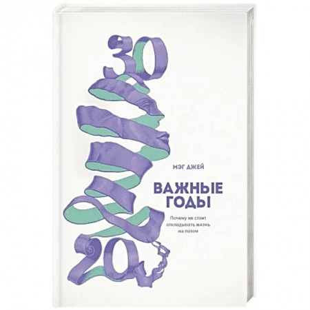 Психология личности, книга Важные годы. Почему не стоит откладывать  жизнь на потом купить по низкой цене