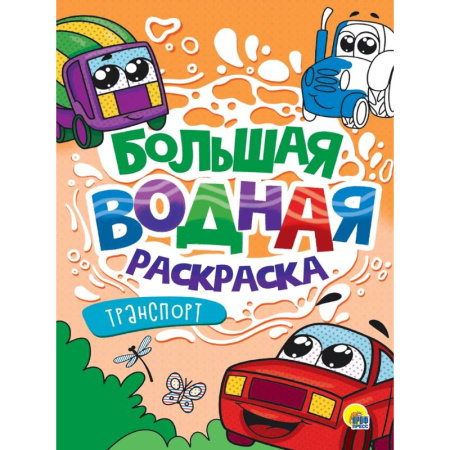 Водные раскраски, книга Транспорт купить по низкой цене