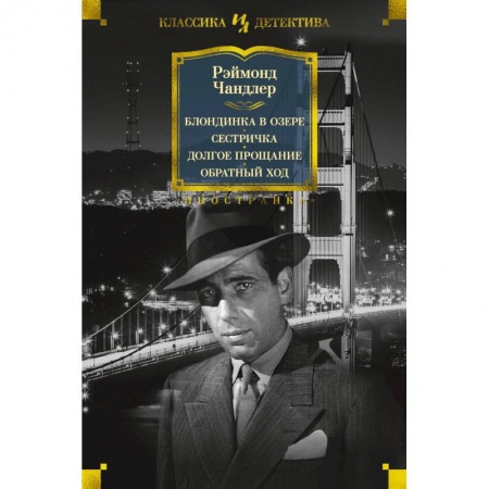 Зарубежный детектив, книга Блондинка в озере. Сестричка. Долгое прощание. Обратный ход купить по низкой цене