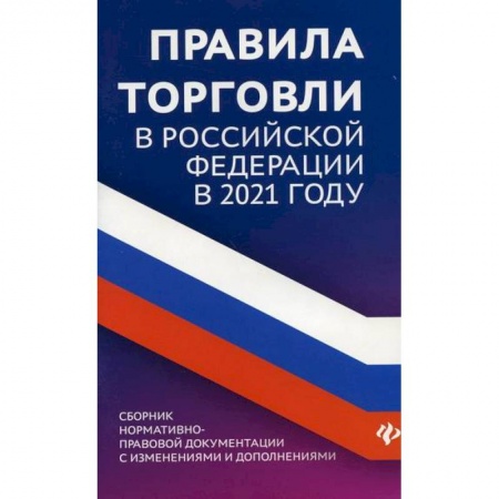 Организация торговли. Продажи, книга Правила торговли в Российской Федерации купить по низкой цене