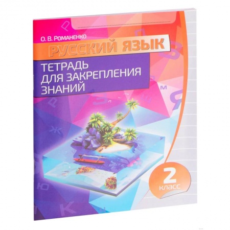 Русский язык. Учебные пособия, книга Русский язык. 2 класс. Тетрадь для закрепления знаний купить по низкой цене