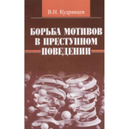 Отраслевая (прикладная) психология, книга Борьба мотивов в преступном поведении купить по низкой цене