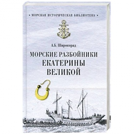Всемирная история, книга Морские разбойники Екатерины Великой купить по низкой цене