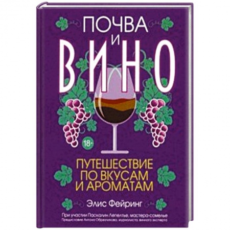 Вино и виноделие, книга Почва и вино: путешествие по вкусам и ароматам купить по низкой цене