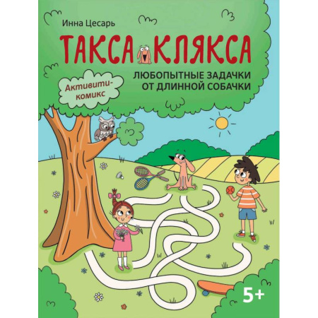 Кроссворды, головоломки, комиксы, книга Любопытные задачки от длинной собачки: 5+. купить по низкой цене