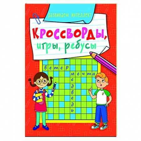 Кроссворды, головоломки, комиксы, книга Кросворды, игры, ребусы. Развиваем интеллект купить по низкой цене