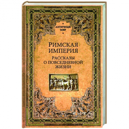 Общие работы по всемирной истории, книга Римская империя. Рассказы о повседневной жизни купить по низкой цене