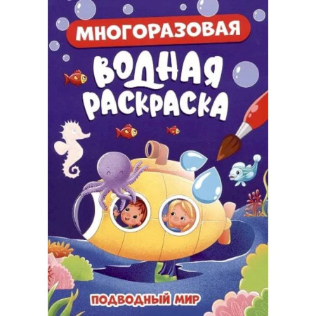 Водные раскраски, книга Подводный мир купить по низкой цене