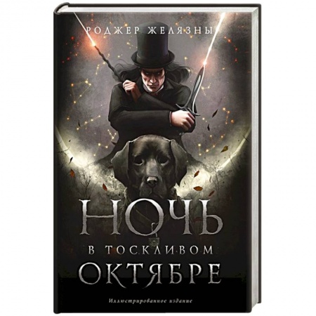 Зарубежное фэнтези, книга Ночь в тоскливом октябре. Подарочное иллюстрированное издание купить по низкой цене