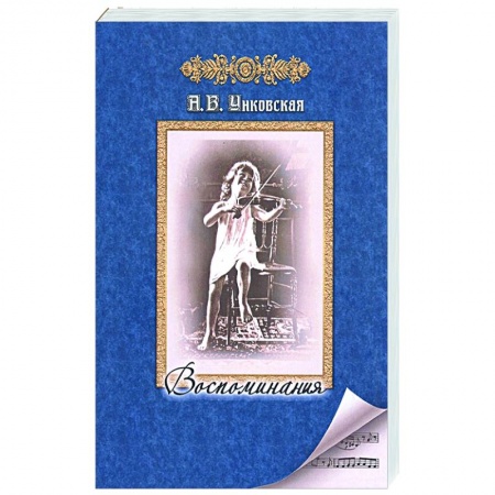 Мемуары, биографии деятелей культуры, искусства, книга Воспоминания купить по низкой цене
