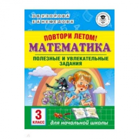 Математика. Алгебра. Геометрия, книга Математика. 3 класс. Повтори летом! Полезные и увлекательные задания купить по низкой цене