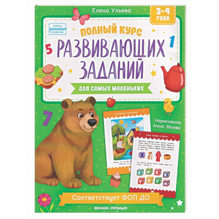 Развитие общих способностей, книга Полный курс развивающих заданий для самых маленьких: 3-4 года купить по низкой цене