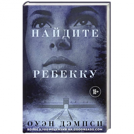 Зарубежная современная проза, книга Найдите Ребекку купить по низкой цене