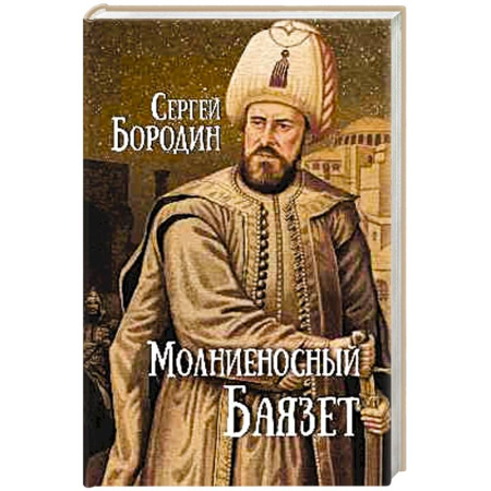 Исторический роман, книга Молниеносный Баязет купить по низкой цене
