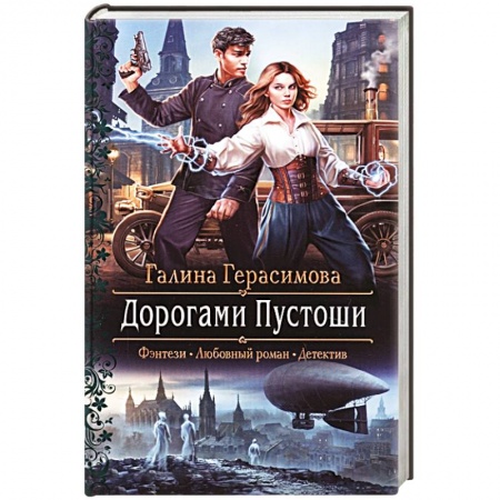 Русское фэнтези, книга Дорогами Пустоши купить по низкой цене