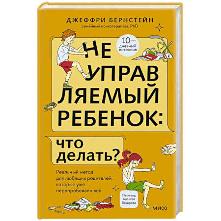Детская психология, книга Неуправляемый ребенок: что делать? Реальный метод для любящих родителей, которые уже перепробовали всё купить по низкой цене