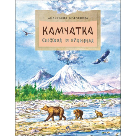 Окружающий мир, книга Камчатка.Снежная и огненная купить по низкой цене