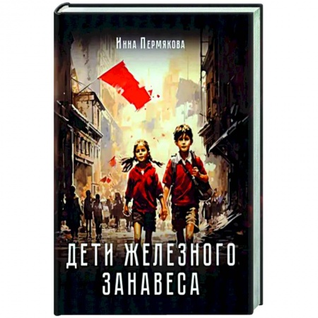 Новая и новейшая история, книга Дети железного занавеса купить по низкой цене