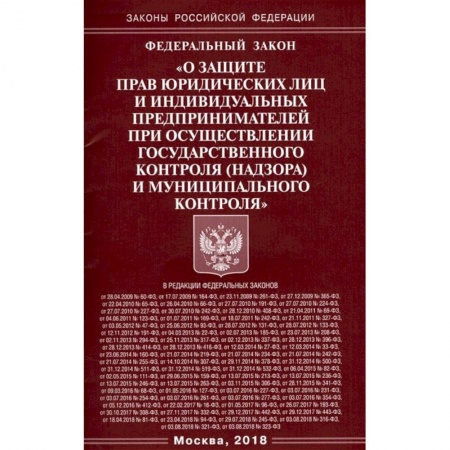 Нормативные правовые акты, книга ФЗ 'О защите прав юридических лиц и индивидуальных предпринимателей' купить по низкой цене