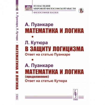 Математика. Алгебра. Геометрия, книга Математика и логика. В защиту логицизма. Математика и логика (продолжение) купить по низкой цене