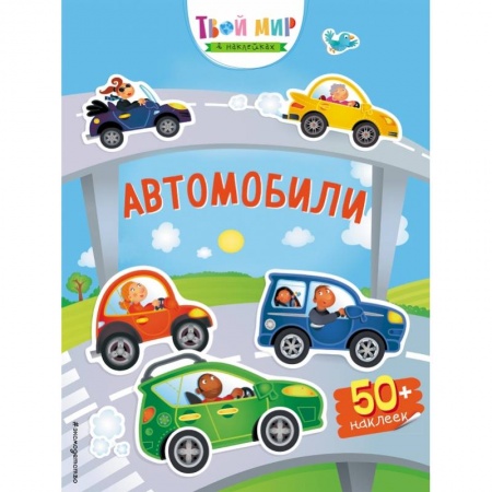 Книжки с наклейками, книга Автомобили (с наклейками) купить по низкой цене