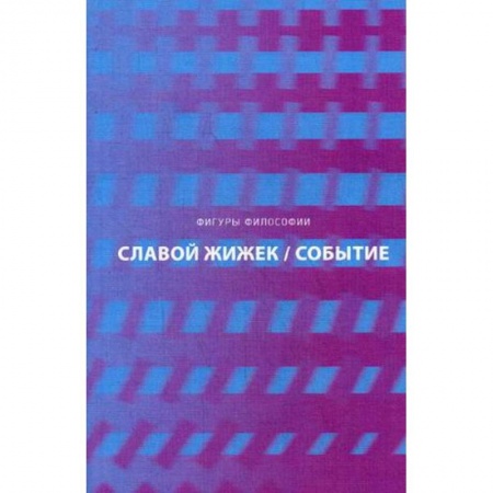 Избранные философские труды и речи, книга Событие. Философское путешествие по концепту купить по низкой цене