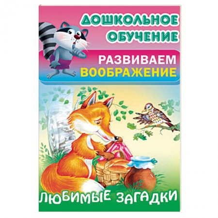 Загадки. Скороговорки. Считалки, книга Любимые загадки купить по низкой цене