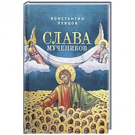 Христианство, книга Слава мучеников купить по низкой цене