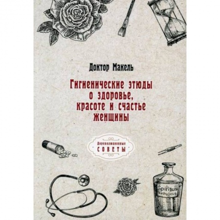 Общая гигиена, книга Гигиенические этюды о здоровье, красоте и счастье женщины купить по низкой цене