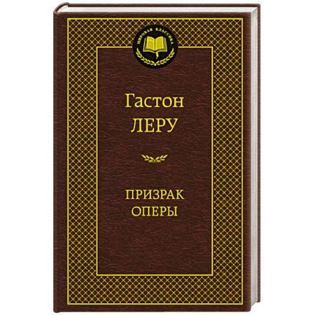 Книги, книга Призрак Оперы купить по низкой цене