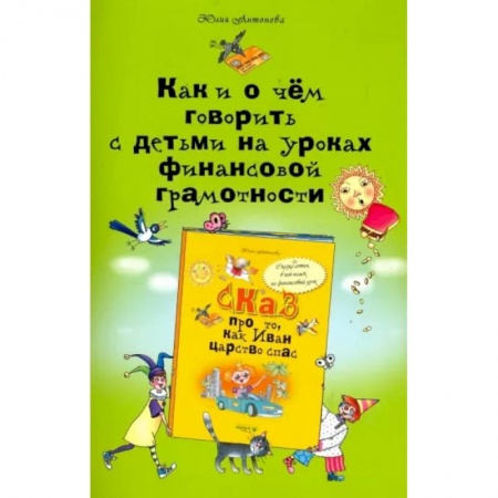 Экономика. Право, книга Как и о чём говорить с детьми на уроках финансовой грамотности купить по низкой цене