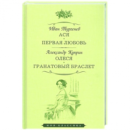Русская классика, книга Ася. Первая любовь. Олеся. Гранатовый браслет купить по низкой цене