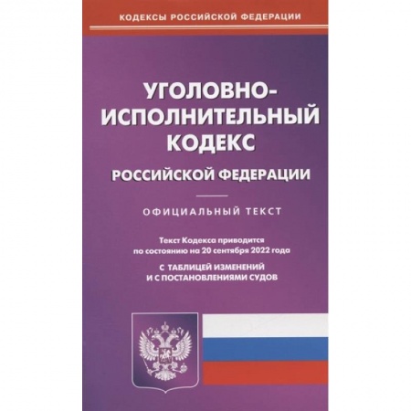 Уголовное и уголовно-процессуальное право, книга Уголовно-исполнительный кодекс Российской Федерации. По состоянию на 20 сентября 2022 года. Официальный текст. С таблицей изменений и с постановлениями судов купить по низкой цене