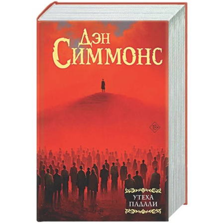 Мистика, ужасы, книга Утеха падали купить по низкой цене
