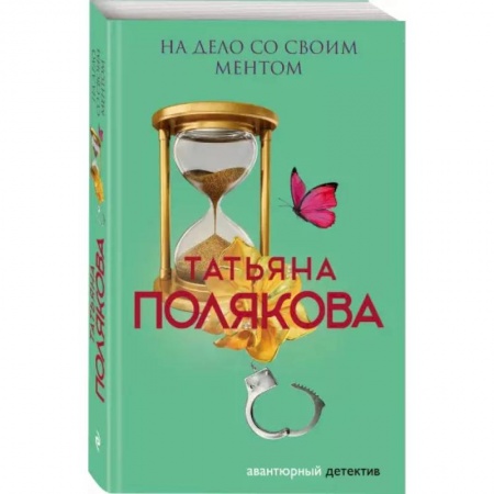 Отечественный мужской детектив, книга На дело со своим ментом купить по низкой цене