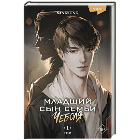 Зарубежное фэнтези, книга Младший сын семьи чеболя. Новелла. Том 1 купить по низкой цене
