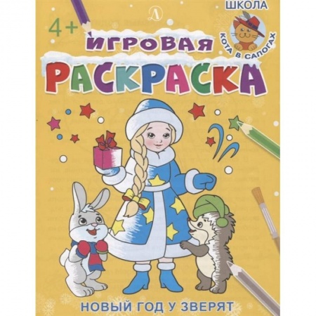 Новогодняя тема, книга Новый год у зверят купить по низкой цене