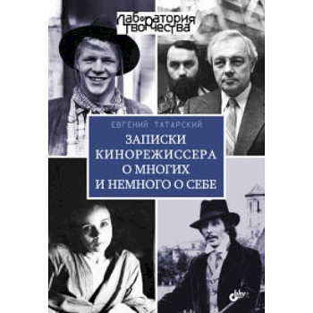 Записки кинорежиссера о многих и немного о себе