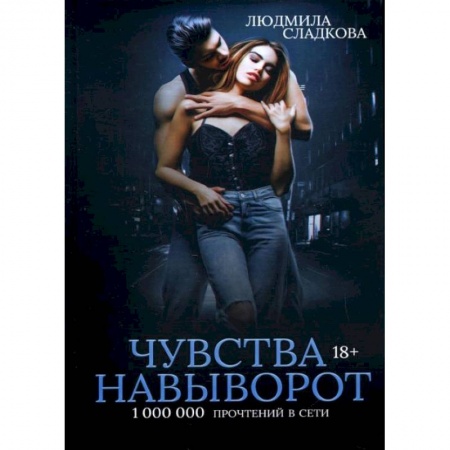 Эротическая проза, книга Чувства навыворот. Сладкова Л. купить по низкой цене