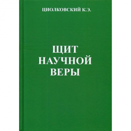 Эссе, письма, очерки, книга Щит научной веры купить по низкой цене