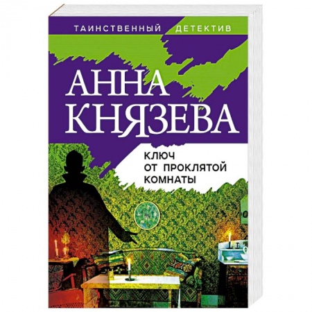 Отечественный женский детектив, книга Ключ от проклятой комнаты купить по низкой цене