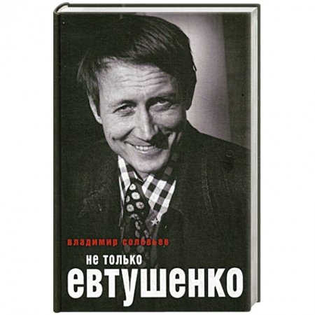 Книги, книга Не только Евтушенко купить по низкой цене