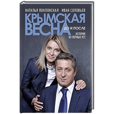 Мемуары, биографии исторических личностей, книга Крымская весна:до и после.История из первых уст купить по низкой цене