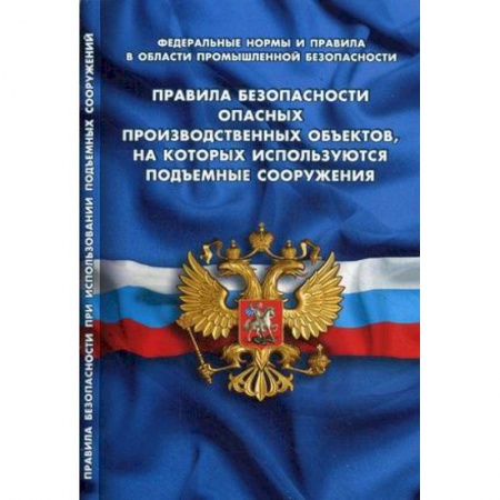 Нормативные правовые акты, книга Правила безопасности опасных производственных объектов, на которых используются подъемные сооружения купить по низкой цене