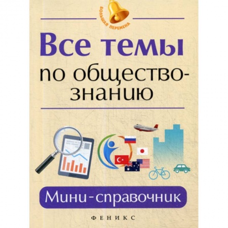 Обществознание, книга Все темы по обществознанию купить по низкой цене