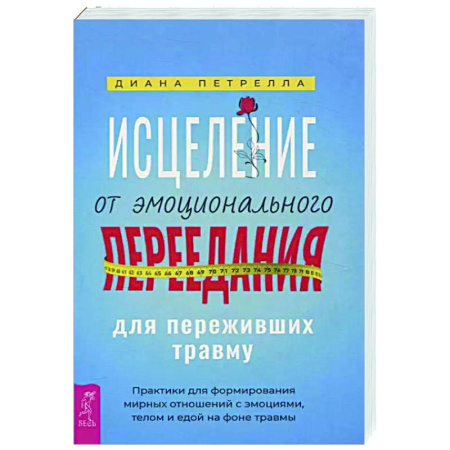 Психодиагностика, книга Исцеление от эмоционального переедания для переживших травму. Практики для формирования мирных отношений с эмоциями, телом и едой на фоне травмы купить по низкой цене
