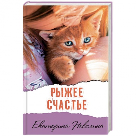 Отечественный любовный роман, книга Рыжее счастье купить по низкой цене