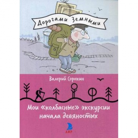 Современная история России (с 1991 года), книга Мои 'колбасные' экскурсии начала девяностых купить по низкой цене